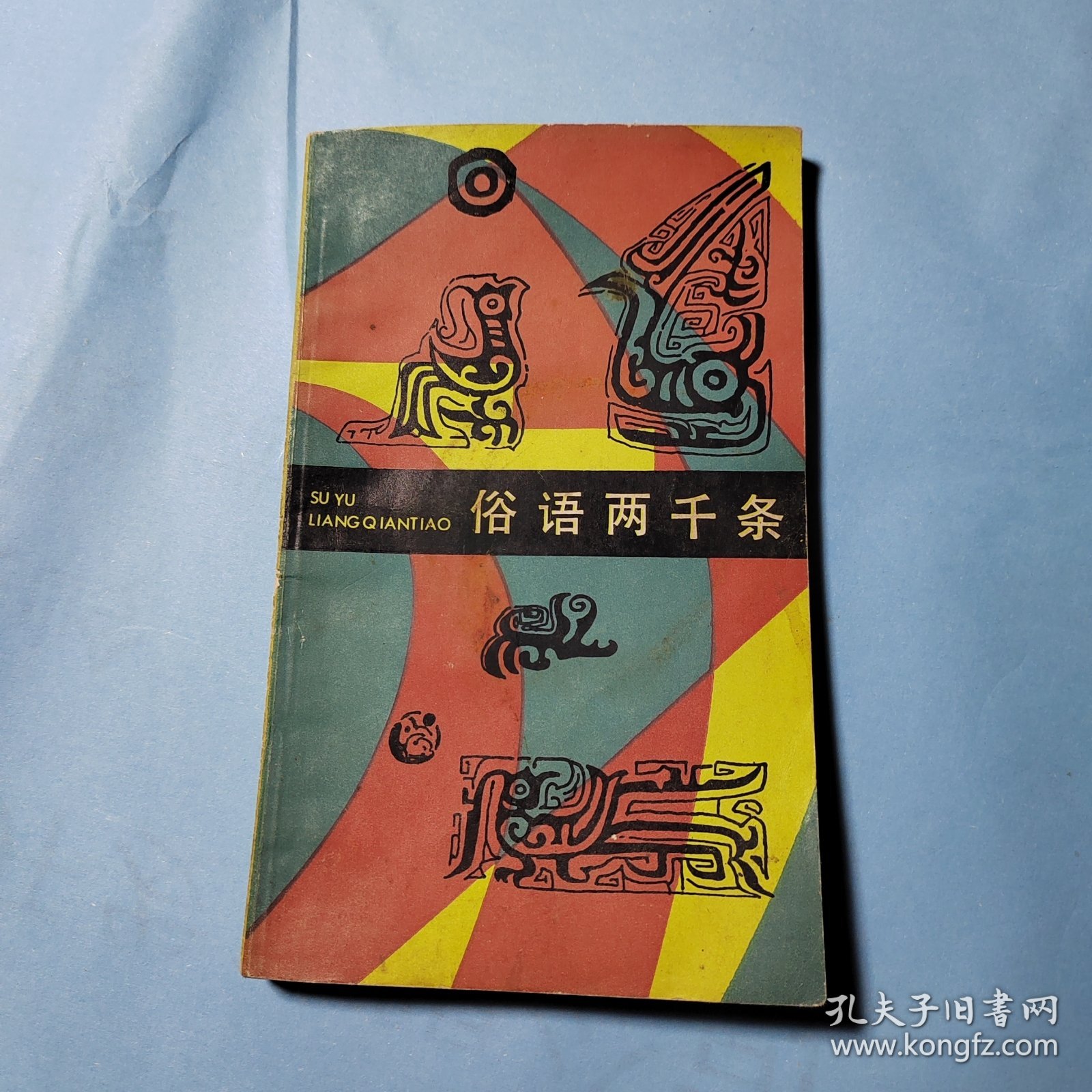 俗语两千条