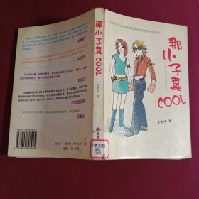 那小子真COOL