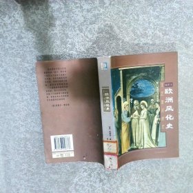 欧洲风化史：文艺复兴时代