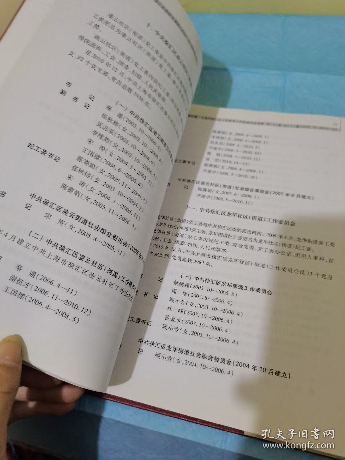 中国共产党上海市徐汇区组织史资料:2003.10-2010.12