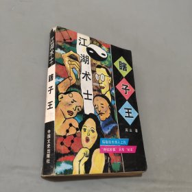 江湖术士瞎子王