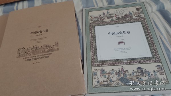 中国历史长卷：手绘年表（全彩手绘6米长卷，一座博古通今的历史长廊）