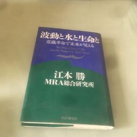 波动と水と生命と―意识革命で未来が见える