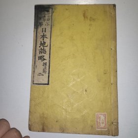 线装《日本地志略》卷二附标注  1878年