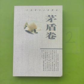 中国现代小说精品.茅盾卷