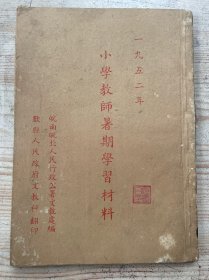 1952年皖南皖北人民行政公署《小学教师暑期学习材料》，歙县福生书局印刷