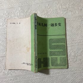 平面幾何一題多變