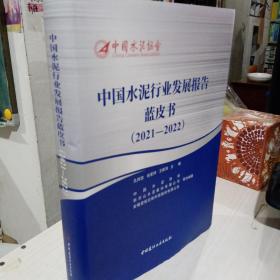 中国水泥行业发展报告蓝皮书  2021—2022  中国水泥协会  正版9成新精装本9787516035696