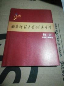 曲阜师范大学附属中学校史(1957___2007）