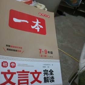 2017年一本 初中文言文完全解读 人教版7-9年级全一册