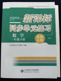 2023新课标同步单元练习数学1/一年级下册北师大版第3版+卷及答案