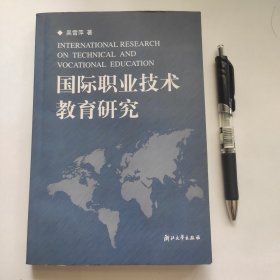 国际职业技术教育研究