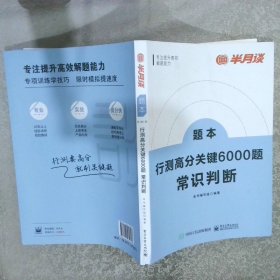 题本   行测高分关键6000题·常识判断