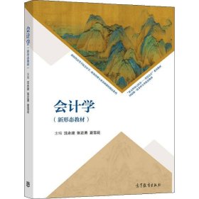 【正版二手】会计学新形态教材沈永建武汉理工大学出版社9787040563818