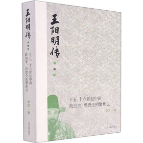 王阳明传：十五、十六世纪政治史、思想史的聚焦点