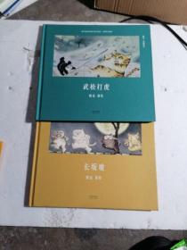 武松打虎、长坂坡（安徒生奖提名作者熊亮作品）