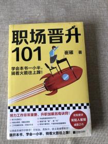 职场晋升101（学会本书一小半，骑着火箭往上蹿！30万人验证过的职场干货，解决长期痛点！努力工作非常重要，升职加薪另有诀窍！）