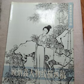 顾炳鑫人物线描画稿