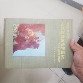 吉林省野生动物图鉴（两栖类，爬行类,哺乳类）