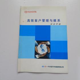 一汽丰田 高效客户管理与维系 学院手册