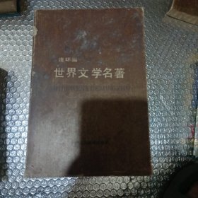 世界文学名著连环画 欧美部分（全十册）