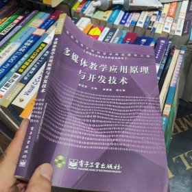 多媒體教學(xué)應(yīng)用原理與開發(fā)技術(shù)——新編計算機類本科規(guī)劃教材