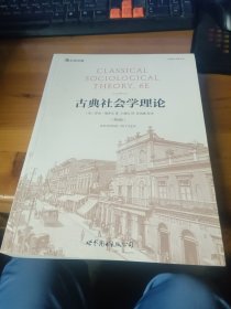 古典社会学理论（第6版）