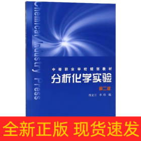 分析化学实验(第2版中等职业学校规划教材)