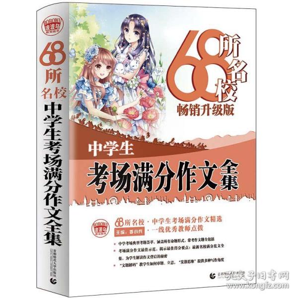 68所名校中学生考场满分作文精选全国68所学生优秀分类作文68所名校一线优秀教师点拨波波乌作文