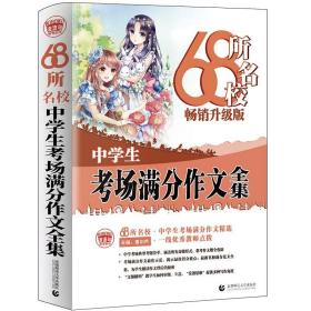 68所名校中学生考场满分作文精选全国68所学生优秀分类作文68所名校一线优秀教师点拨波波乌作文