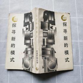 探尋新的模式