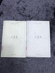 西方学术经典译丛：小逻辑（全2册）（英汉对照全译本）（中文版）