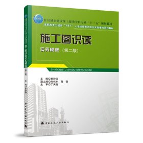 施工图识读实务模拟（第二版）普通图书/工程技术9787112274024