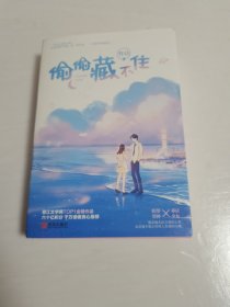 偷偷藏不住（全二册）竹已晋江金榜作品段嘉许VS桑稚