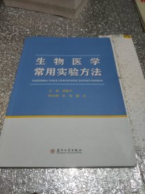 生物医学常用实验方法