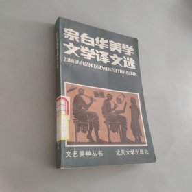 宗白华美学文学译文选