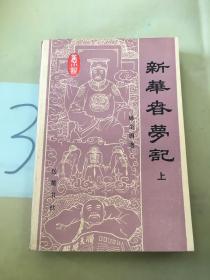 新华春梦记（上）