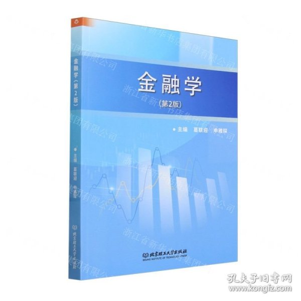 金融学(第2版)