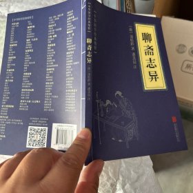 中华国学经典精粹·志怪小说经典必读本:聊斋志异