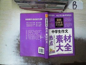 中学生作文宝典（全4册） 素材作文  中考满分作文  分类作文大全