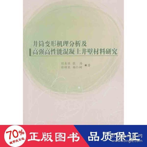 井筒变形机理分析及高强高性能混凝土井壁材料研究