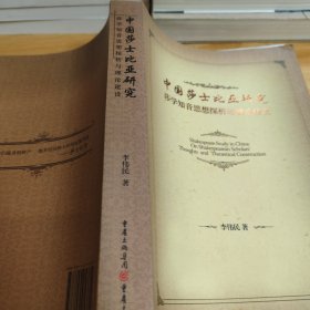中国莎士比亚研究 : 莎学知音思想探析与理论建设