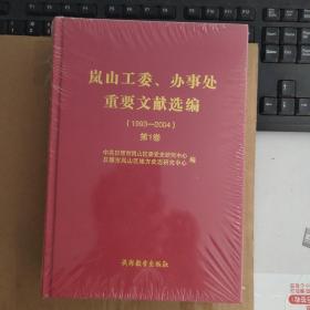 岚山工委、办事处重要文献选编（1993－2004），第1卷第二卷，有薄膜未揭