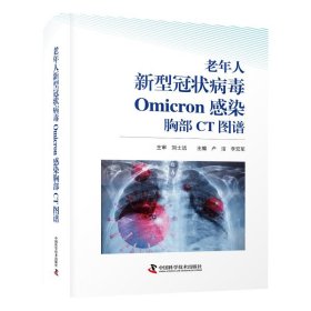 【正版新书】老年人新型冠状病毒Omicron感染胸部CT图谱