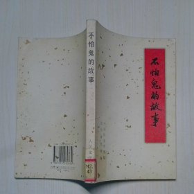 不怕鬼的故事