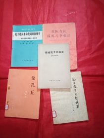 火红的年代《撕破孔子的画皮》《孔子是反革命复辟的祖师爷》《孔丘教育思想批判》《我国农民反孔斗争史话》《论孔丘》5本合售