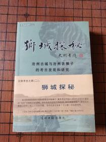狮城探秘  沧州古城与沧州铁狮子的考古发现和研究