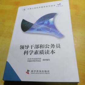 中国公民科学素质系列读本：领导干部和公务员科学素质读本