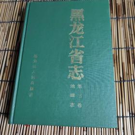 黑龙江省志 第三卷 地理志 包邮