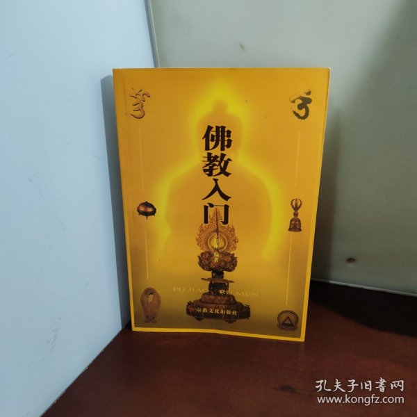 佛教入门
